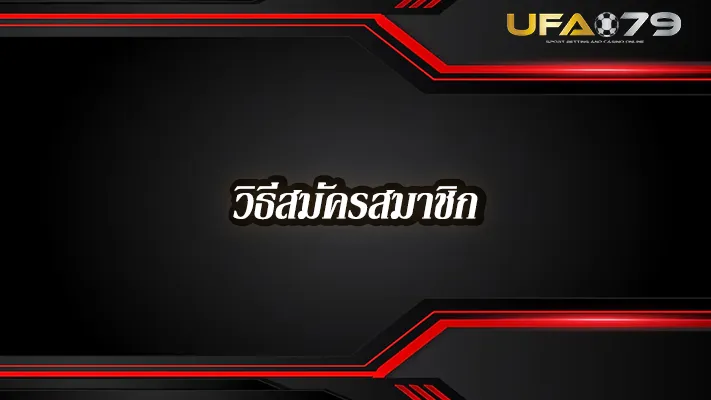 วิธีสมัคร--UFA079